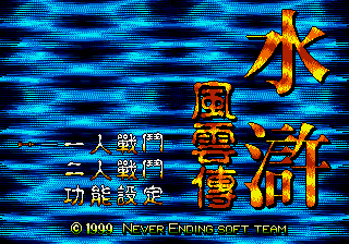 水浒风云传 (繁) (Never Ending Soft Team)(16Mb)